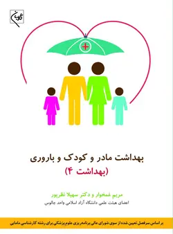کتاب بهداشت مادر و کودک و باروری (بهداشت 4) | نشر اشراقیه