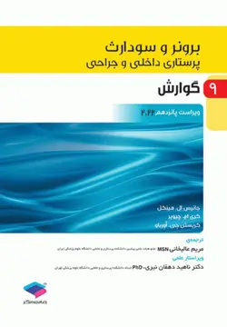 کتاب برونر گوارش 2022 | خرید کتاب داخلی جراحی برونر و سودارث | انتشارات جامعه نگر