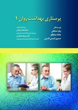 کتاب پرستاری بهداشت روان جلد۱ | دکتر فاطمه نوغانی | اشراقیه