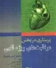 خرید کتاب پرستاری در بخش مراقبت‌های ویژه قلبی و تفسیر دیس ریتمی‌ها | نشر اشراقیه