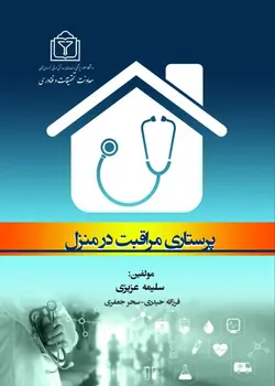 خرید کتاب پرستاری مراقبت در منزل | نشر اشراقیه
