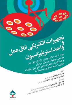 خرید کتاب تجهيزات الکتريکی اتاق عمل و واحد استريليزاسيون | نشر اشراقیه