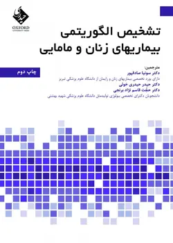 خرید کتاب تشخیص الگوریتمی بیماریهای زنان و مامایی | نشر اشراقیه
