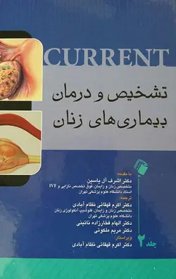 خرید کتاب تشخیص و درمان بیماریهای زنان - جلد 1 | نشر اشراقیه