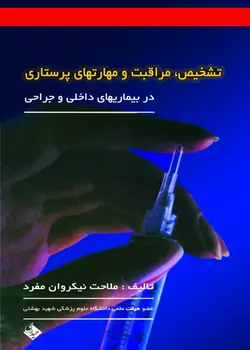 کتاب تشخیص، مراقبت و مهارتهای پرستاری (در بیماریهای داخلی و جراحی) | نشر اشراقیه