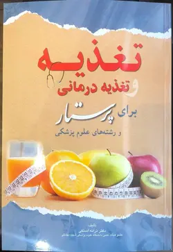 خرید کتاب تغذیه و تغذیه درمانی برای پرستار | ویرایش جدید | نشر اشراقیه