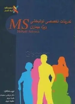 خرید کتاب تمرینات تخصصی توانبخشی ویژه بیماران MS | نشر اشراقیه