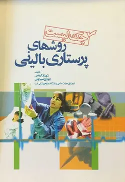 کتاب چک لیست روش های پرستاری بالینی | نشر اشراقیه