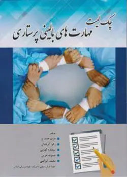 خرید کتاب چک لیست مهارتهای بالینی پرستاری | نشر اشراقیه