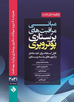 کتاب چکیده مبانی و مراقبت های پرستاری پوتروپری 2021 | اشراقیه