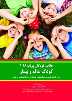 خرید کتاب خلاصه کودکان وونگ 2018 کودک سالم و بیمار | نشر اشراقیه