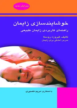 خرید کتاب خوشایند سازی زایمان | نشر اشراقیه