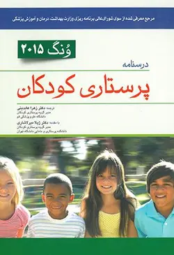 خرید کتاب درسنامه پرستاری کودکان - ونگ 2015 یکجلدی - کودک سالم و کودک بیمار | نشر اشراقیه