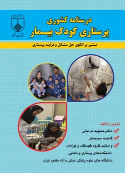 خرید کتاب درسنامه کشوری پرستاری کودک بیمار مبتنی بر الگوی حل مشکل و فرایند پرستاری | نشر اشراقیه