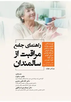 خرید کتاب راهنمای جامع مراقبت از سالمندان | نشر اشراقیه