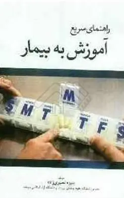 خرید کتاب راهنمای سریع آموزش به بیمار | نشر اشراقیه