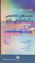 خرید کتاب رفرنس سریع پرستاری تست های تشخیصی و آزمایشگاهی شایع | نشر اشراقیه