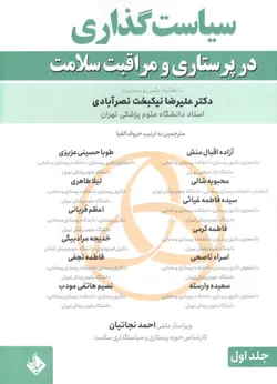 کتاب سیاست و سیاست گذاری در پرستاری و مراقبت سلامت  | 2 جلدی