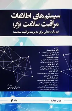 خرید کتاب سیستم اطلاعات مراقبت سلامت وگر جلد دوم | نشر اشراقیه