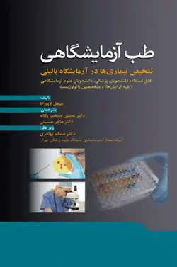 خرید کتاب طب آزمایشگاهی (تشخیص بیماریها در آزمایشگاه بالینی) | نشر اشراقیه