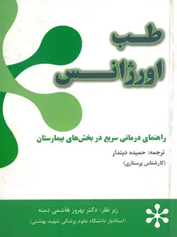 خرید کتاب طب اورژانس | راهنمای درمانی سریع در بخش های بیمارستان | نشر اشراقیه