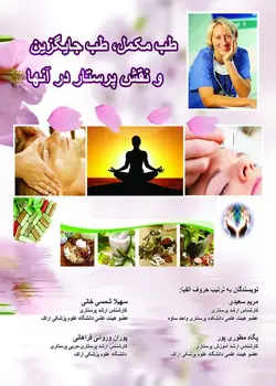 کتاب طب مکمل | طب جايگزين و نقش پرستار در آنها | نشر اشراقیه