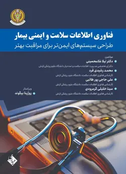 خرید کتاب فناوری اطلاعات سلامت و ایمنی بیمار | نشر اشراقیه