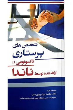 کتاب تشخیص های پرستاری | ناندا | نشر اشراقیه NANDA