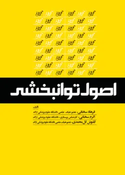 خرید کتاب کتاب اصول توانبخشی | فرهاد سخائی | نشر اشراقیه