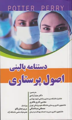 کتاب دستنامه بالینی پرستاری پوتر و پری POTTER PERRY | اشراقیه