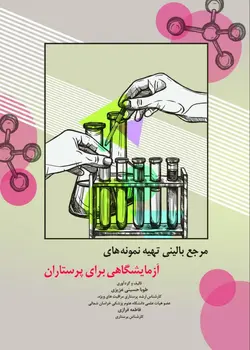 کتاب مرجع بالینی تهیه نمونه های آزمایشگاهی برای پرستاران | نشر اشراقیه