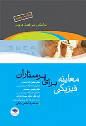 کتاب معاینه فیزیکی برای پرستاران | ویراست چهارم | نشر اشراقیه