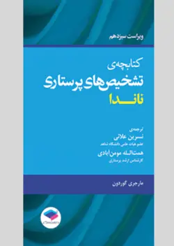 خرید کتاب کتابچه ی تشخيص های پرستاری ناندا | نشر اشراقیه
