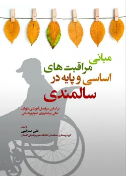 کتاب مبانی مراقبت های اساسی و پایه در سالمندی | نشر اشراقیه