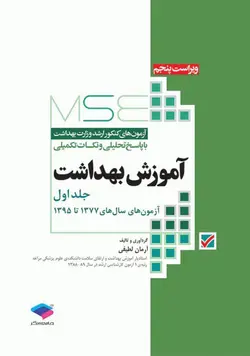 کتاب آزمون کارشناسی ارشد آموزش بهداشت - جلد اول | 77 تا 95