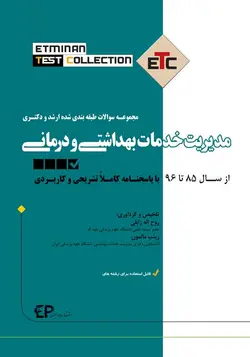 خرید کتاب مجموعه سوالات طبقه بندی شده ارشد و دکترای مدیریت خدمات بهداشتی و درمانی | نشر اشراقیه