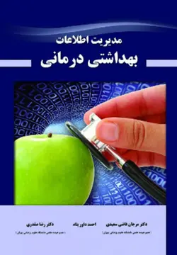 خرید کتاب مدیریت اطلاعات بهداشتی درمانی | نشر اشراقیه