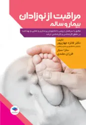 خرید کتاب مراقبت از نوزادان بيمار و سالم | نشر اشراقیه