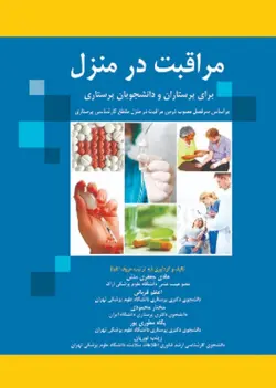 کتاب مراقبت در منزل | برای پرستاران و دانشجویان پرستاری | نشر اشراقیه