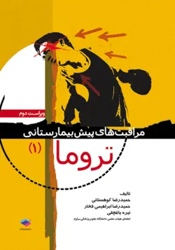 خرید کتاب مراقبت های پیش بیمارستانی تروما 1 | نشر اشراقیه