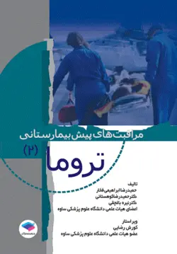خرید کتاب مراقبت های پیش بیمارستانی تروما 2 | نشر اشراقیه