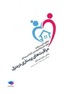 خرید کتاب مراقبت‌های پرستاری در منزل | نشر اشراقیه