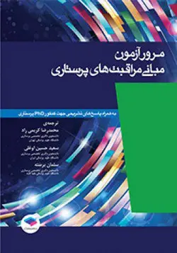 کتاب مرور آزمون مبانی مراقبت های پرستاری پوتروپری | محمد رضا کریمی راد | نشر اشراقیه