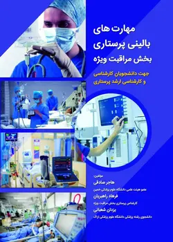کتاب مهارت های بالینی پرستاری بخش مراقبت ویژه | نشر اشراقیه