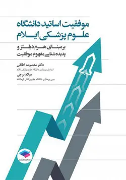 خرید کتاب موفقیت اساتید دانشگاه علوم پزشکی ایلام | نشر اشراقیه