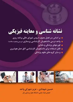 کتاب نشانه شناسی و معاینه فیزیکی | تالیف شهدادی | اشراقیه