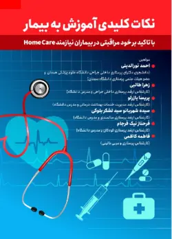 خرید کتاب نکات کلیدی آموزش به بیمار | نشر اشراقیه