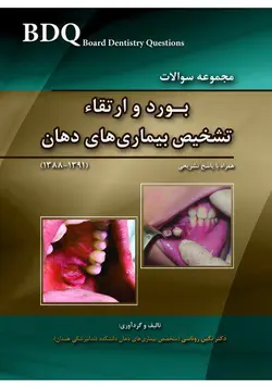 خرید کتاب BDQ مجموعه سوالات تفکیکی بورد و ارتقاء تشخیص بیماری های دهان (91-88) | نشر اشراقیه