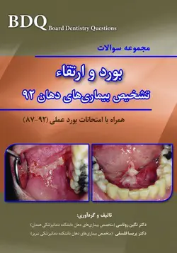 خرید کتاب BDQ مجموعه سوالات تفکیکی بورد و ارتقاء تشخیص بیماری های دهان سال 92 | نشر اشراقیه