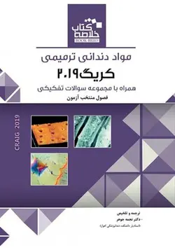 Book Brief | خلاصه کتاب مواد دندانی ترمیمی کریگ 2019 | رفرنس دندانپزشکی | اشراقیه